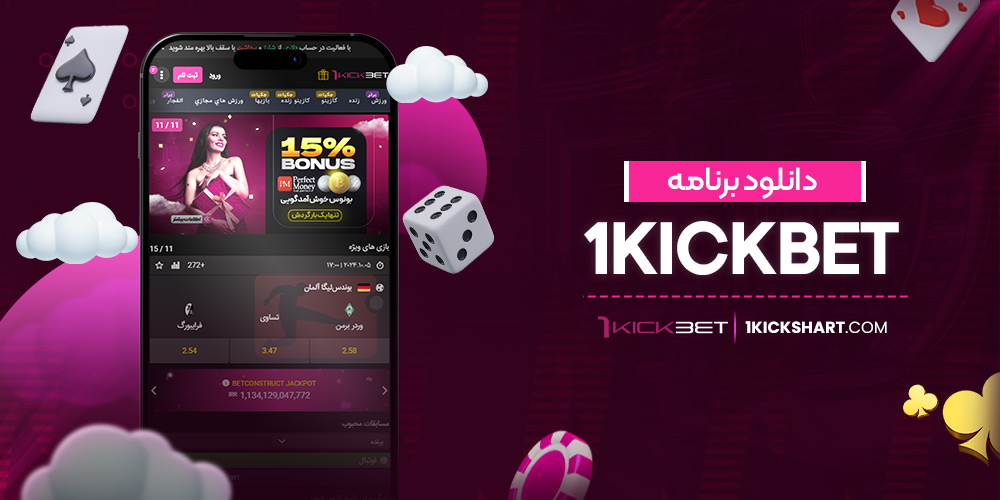 دانلود برنامه 1kickbet